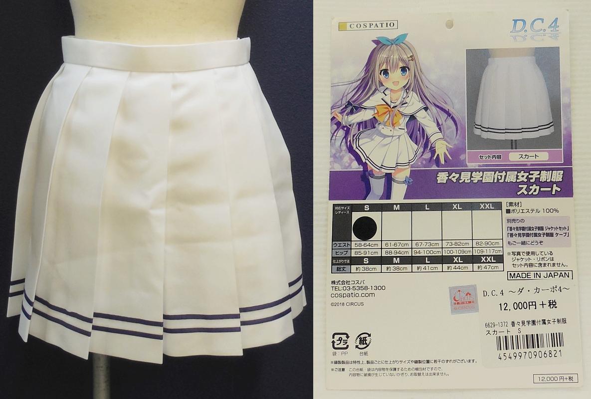 2ダ・カーポ4香々見学園付属スカート (1).JPG