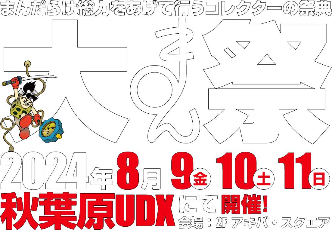 まんだらけ総力をあげて行うコレクターの祭典 大まん祭 2024年8月開催！