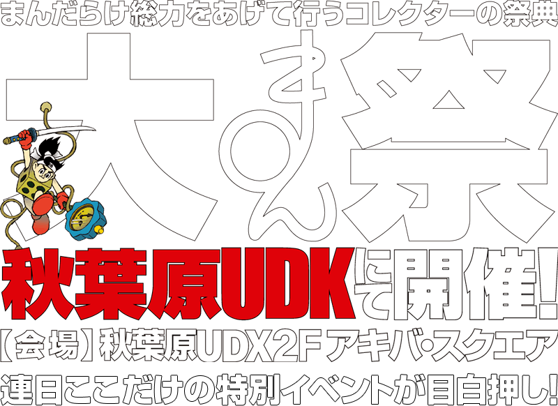 大まん祭2026 2026 秋葉原UDXにて開催!