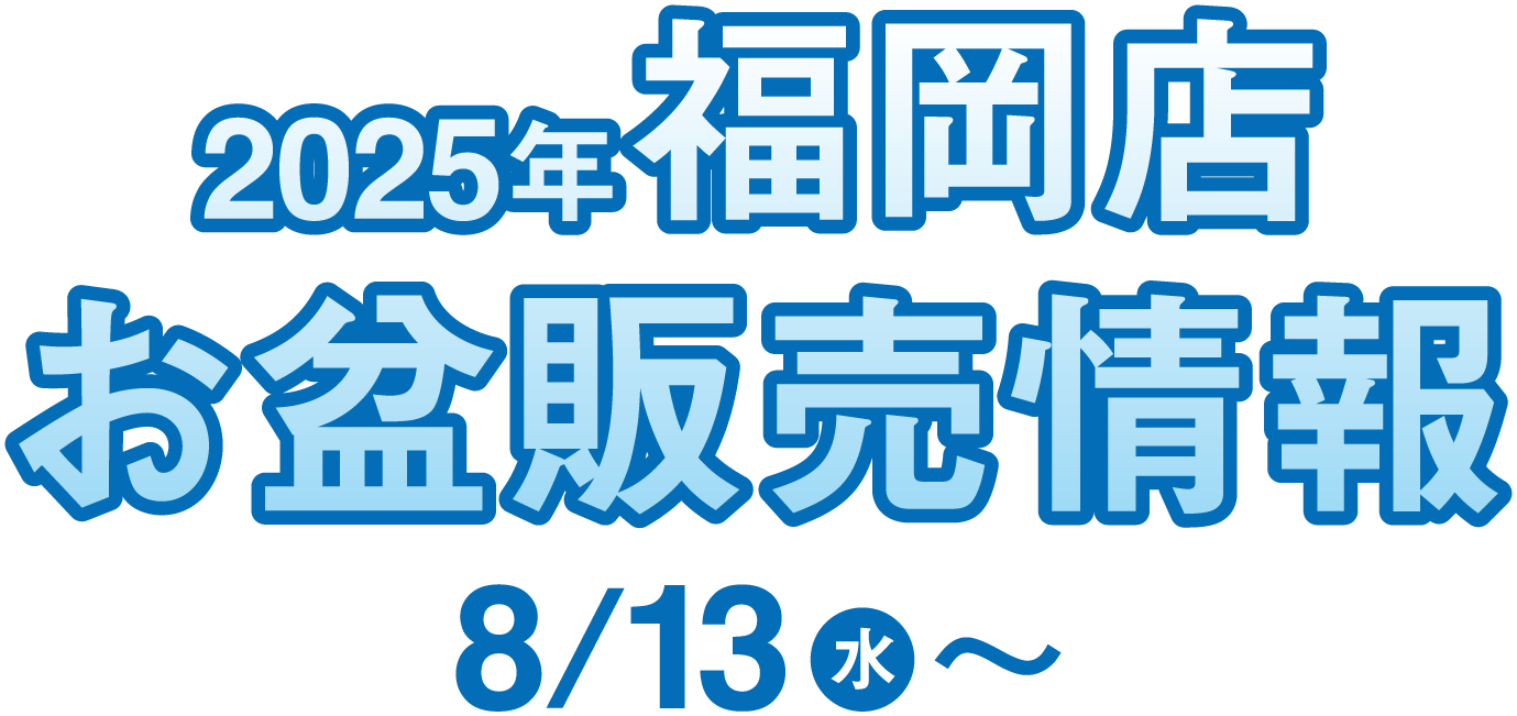 2025年 福岡店 お盆販売情報 8/13(水)～