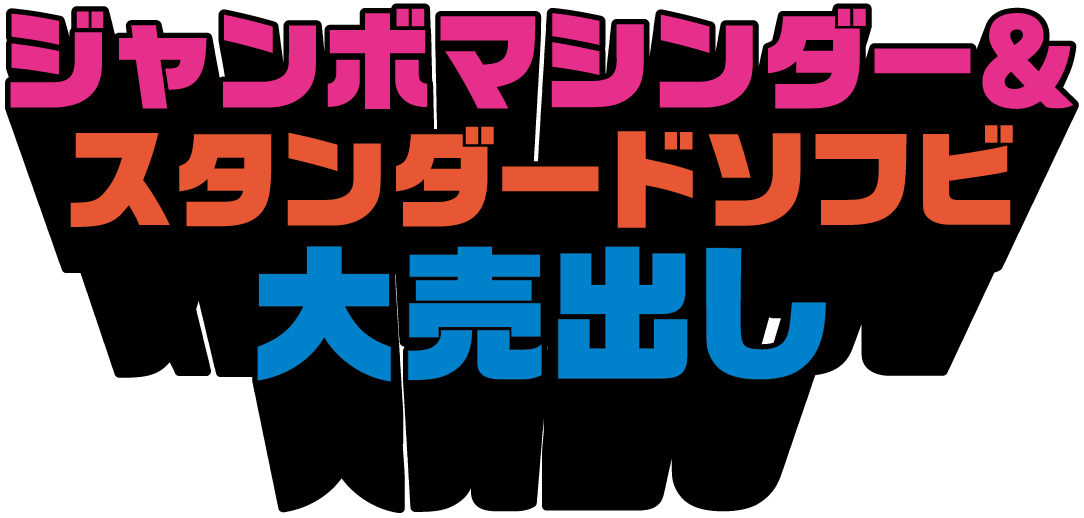 ジャンボマシンダー＆スタンダードソフビ大売出し