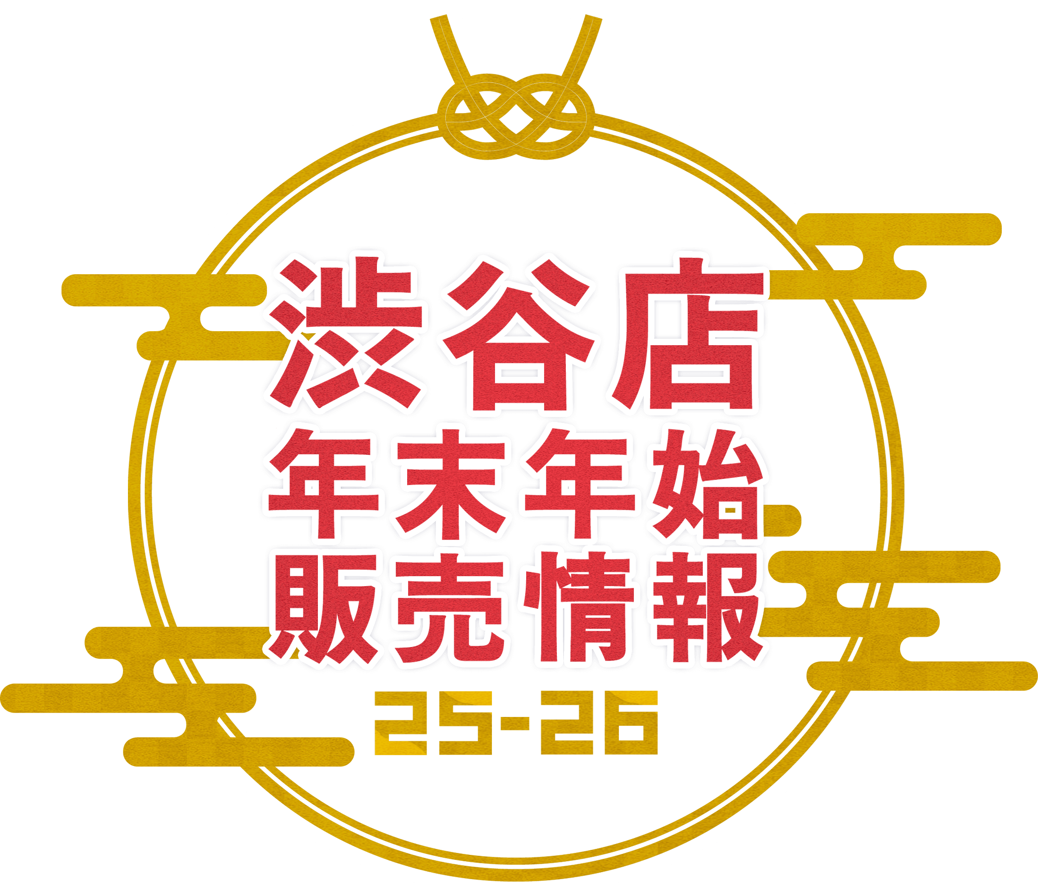 渋谷店年末年始2025