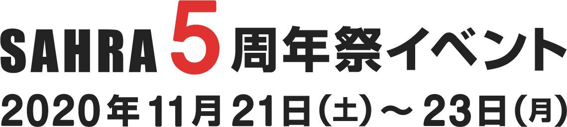 SHARA5周年祭イベント 2020年11月21日(土)〜23日(月)