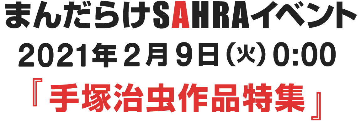 まんだらけSHARAイベント　2021年2月9日(火)0：00　 『手塚治虫作品特集』