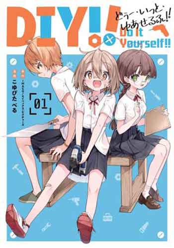 DIY!! -どぅー・いっと・ゆあせるふ- | 2307 実写化 | メディア化特集 