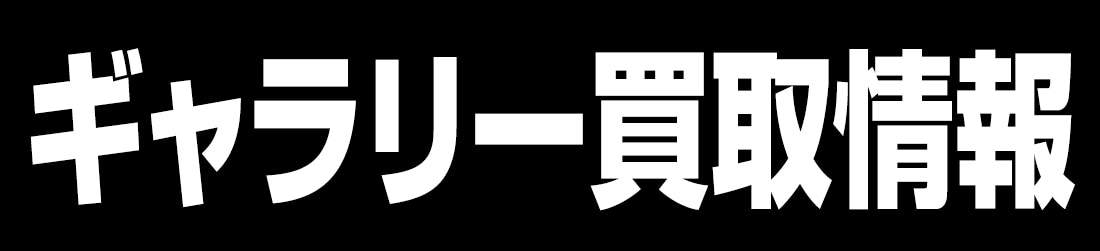 ギャラリー買取情報