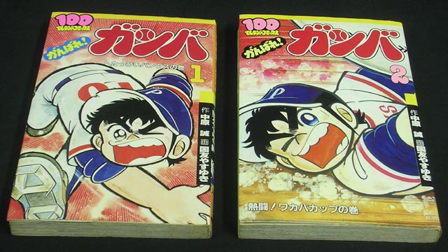 まんだらけ 中野店 4f マニア館 双葉社 100てんランドコミックス 中原誠 国友やすゆき がんばれ ガンバ 全2巻セット まんだらけトピックス