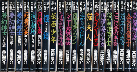 高橋葉介 ヨウスケの奇妙な世界 全20巻セット