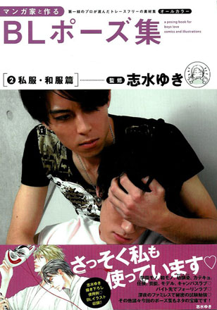 マンガ家と作る BLポーズ集 6冊セット 志水 ゆき (監修, 読み手