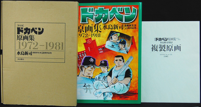 ドカベン原画集 : 1972-1981 水島新司先生サイン入り ciaoz2u.com
