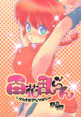 「百花乱らん」らんま1/2　女らんま受アンソロジー 同人誌