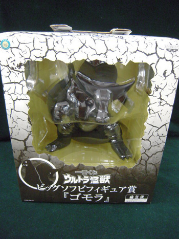 ウルトラマン ビッグソフビ フィギュア ゴモラ ダブルチャンス 当選品