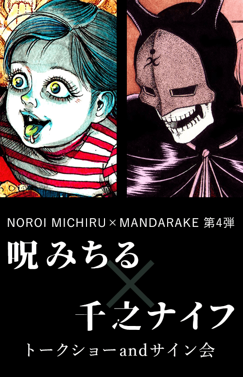 NOROI MICHIRU× MANDARAKE 第4弾 呪みちる×千之ナイフ トークショーandサイン会