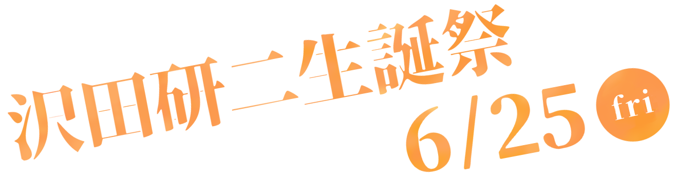 沢田研二生誕祭 6/25(金)