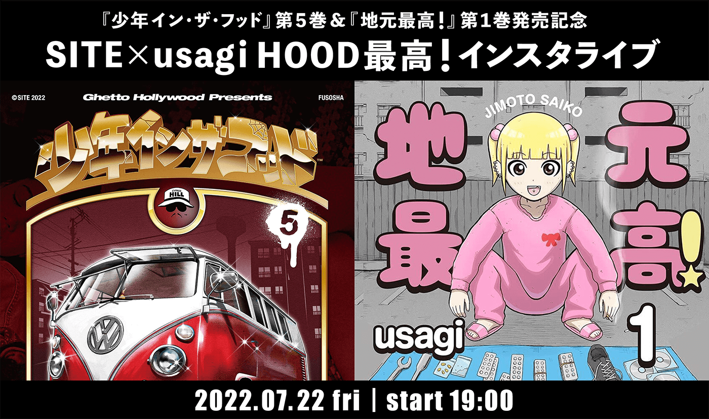 『少年イン・ザ・フッド』第５巻&『地元最高！』第１巻発売記念 SITE×usagi HOOD最高！インスタライブ 2022.07.22fri | start19:00