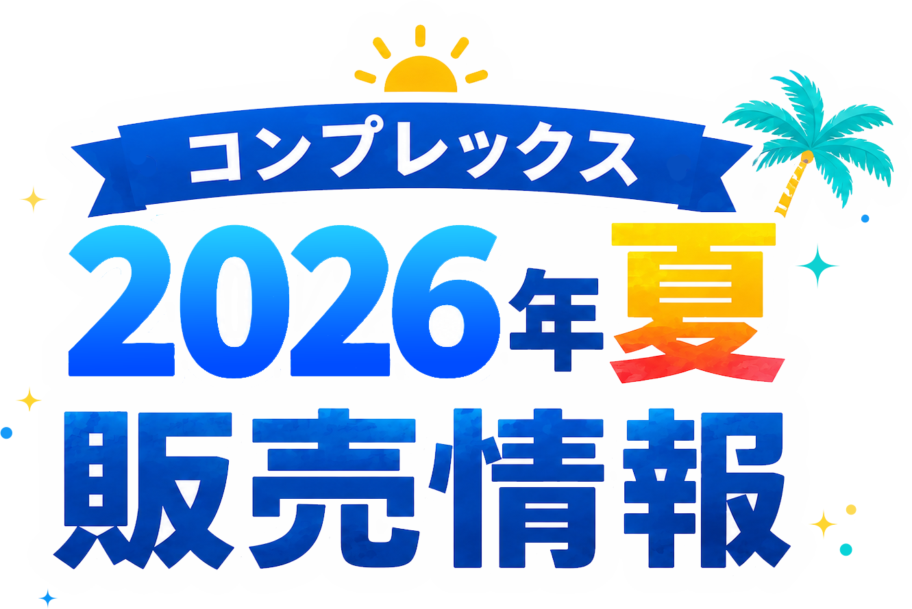 コンプレックス2026年夏販売情報