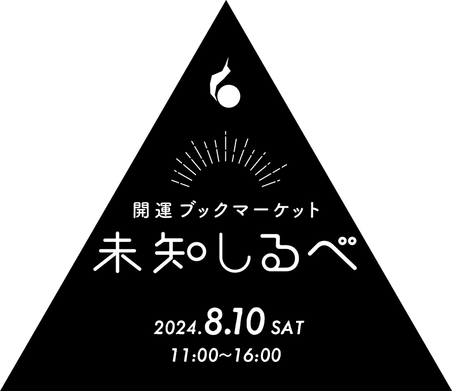 開運ブックマーケット 未知しるべ 2024年8月10日(土) 11:00~16:00