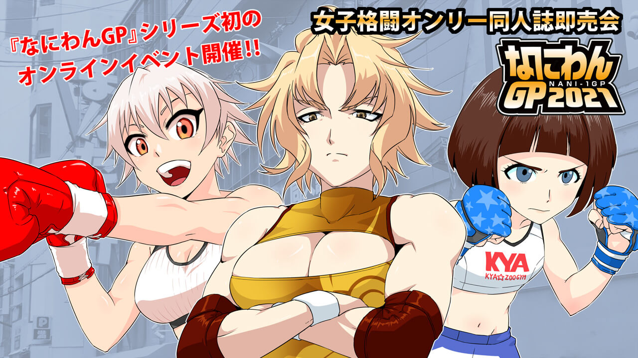なにわんGP2021