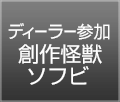 ディーラー参加(創作怪獣ソフビ)