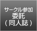 サークル委託参加申し込み