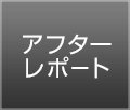 アフターレポート