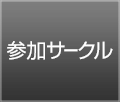 参加サークルリスト