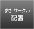 サークル配置図と会場MAP