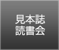 見本誌読書会