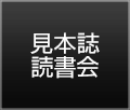 見本誌読書会