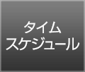 一般参加向けタイムスケジュール