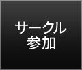 サークル参加