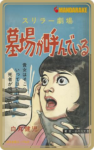 墓場が呼んでいる