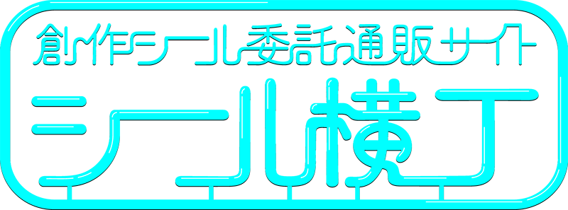創作シール委託通販サイト シール横丁 竹熊健太郎 オリジナルキャラクター Deffy まんだらけ