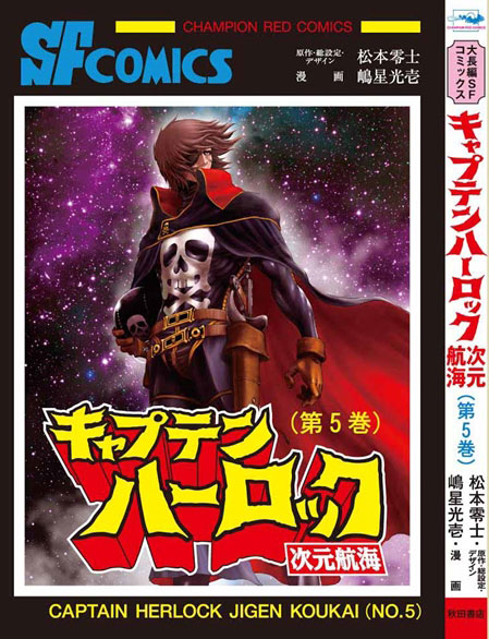 まんだらけ キャプテンハーロック 次元航海