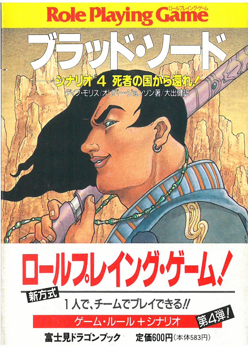 ブラッド・ソード シナリオ1〜4の4冊セット ゲームブック 