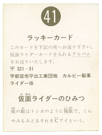 カルビー旧ライダーカード【表14局版】買取情報 - まんだらけ 