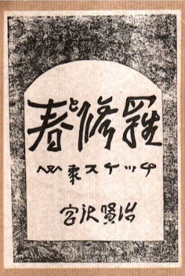 宮澤賢治 心象スケッチ 春と修羅（関根書店・極美品）