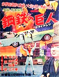 ②新東宝 スーパージャイアンツ 鋼鉄の巨人 ポスター(680mm×515mm)