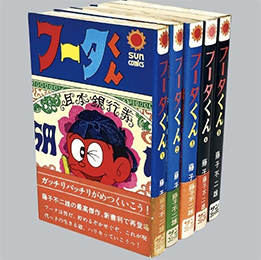 朝日ソノラマ・サンコミックス 藤子不二雄『フータくん』全5巻初版帯付 セット