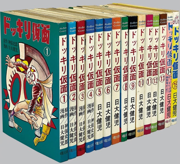 曙出版 日大健児 ドッキリ仮面 全15巻セット(初版/美本)