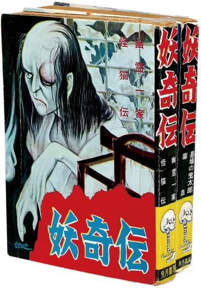 兎月書房 水木しげる･他 妖奇伝 全2巻セット(非貸本/美本)