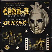 【珍盤・稀少】大村崑 サーカスがやって来る　EPレコード レコード買取表-EP編- - まんだらけ 渋谷店 本 買取情報