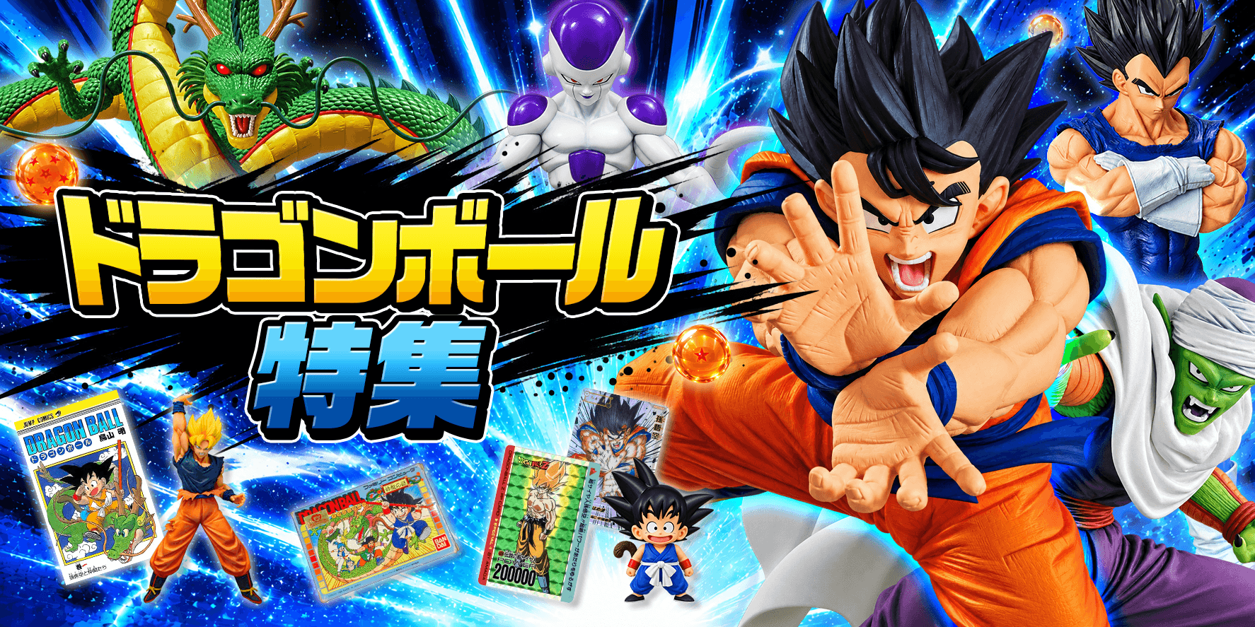 ドラゴンボール特集
