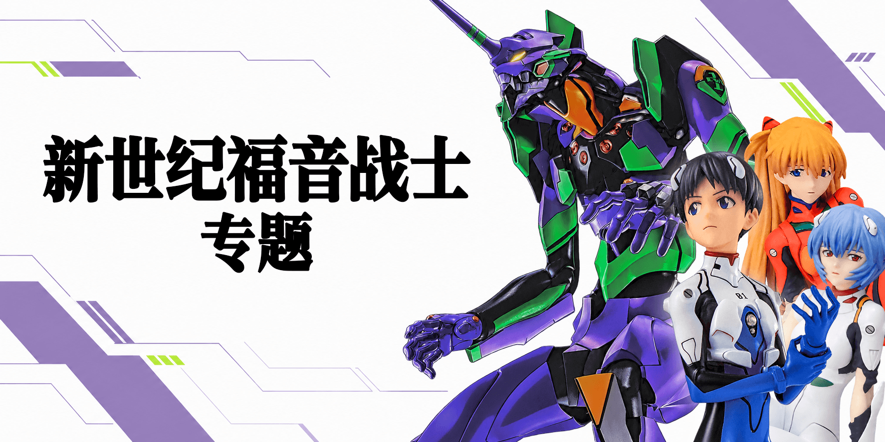 新世纪福音战士专题