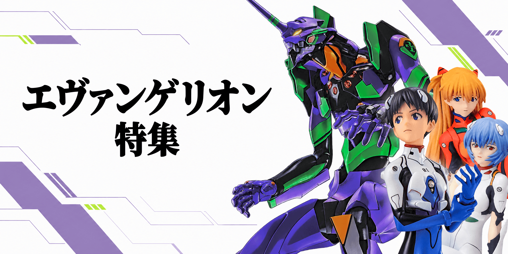 エヴァンゲリオン特集