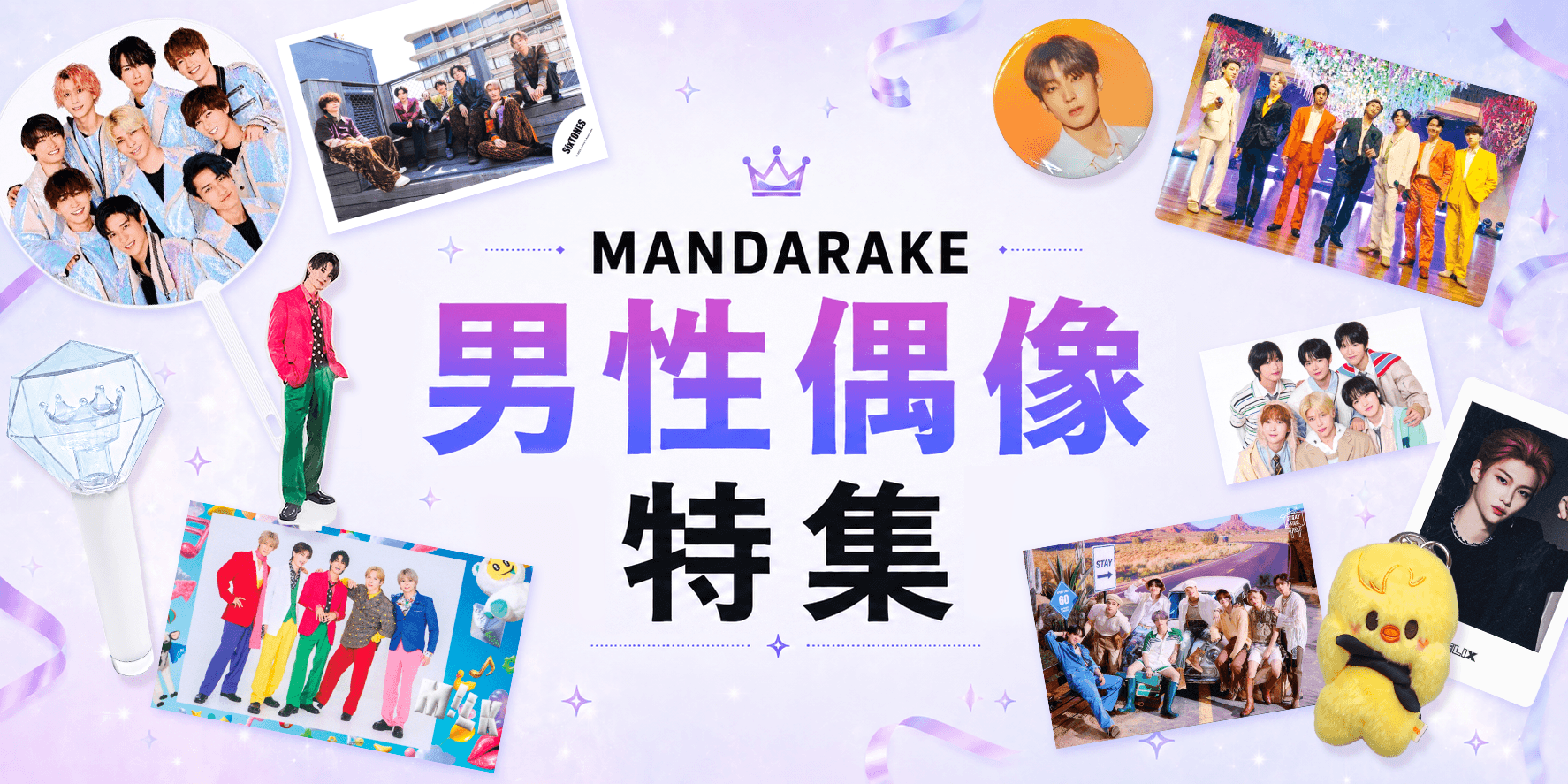 男性偶像特辑