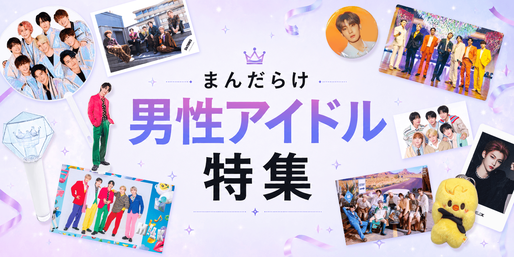 男性アイドル特集