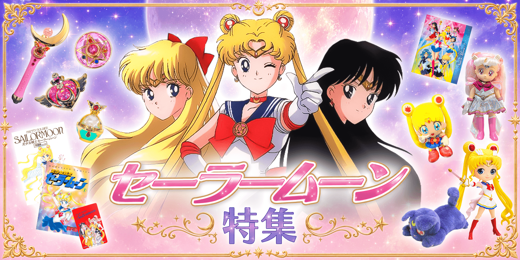 セーラームーン特集