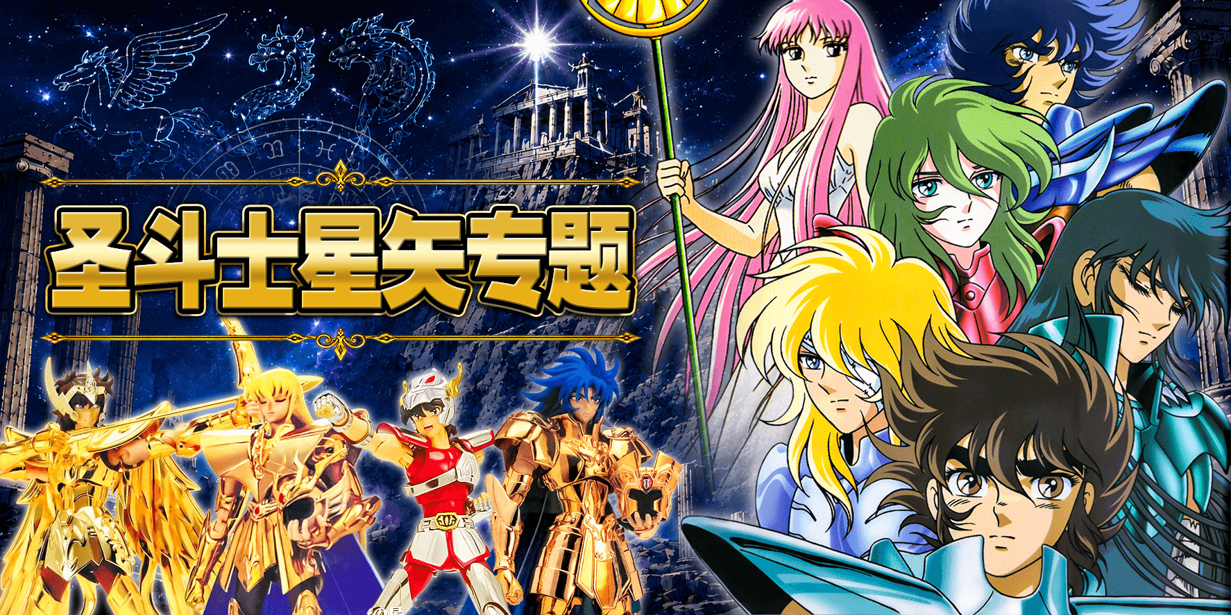圣斗士星矢专题