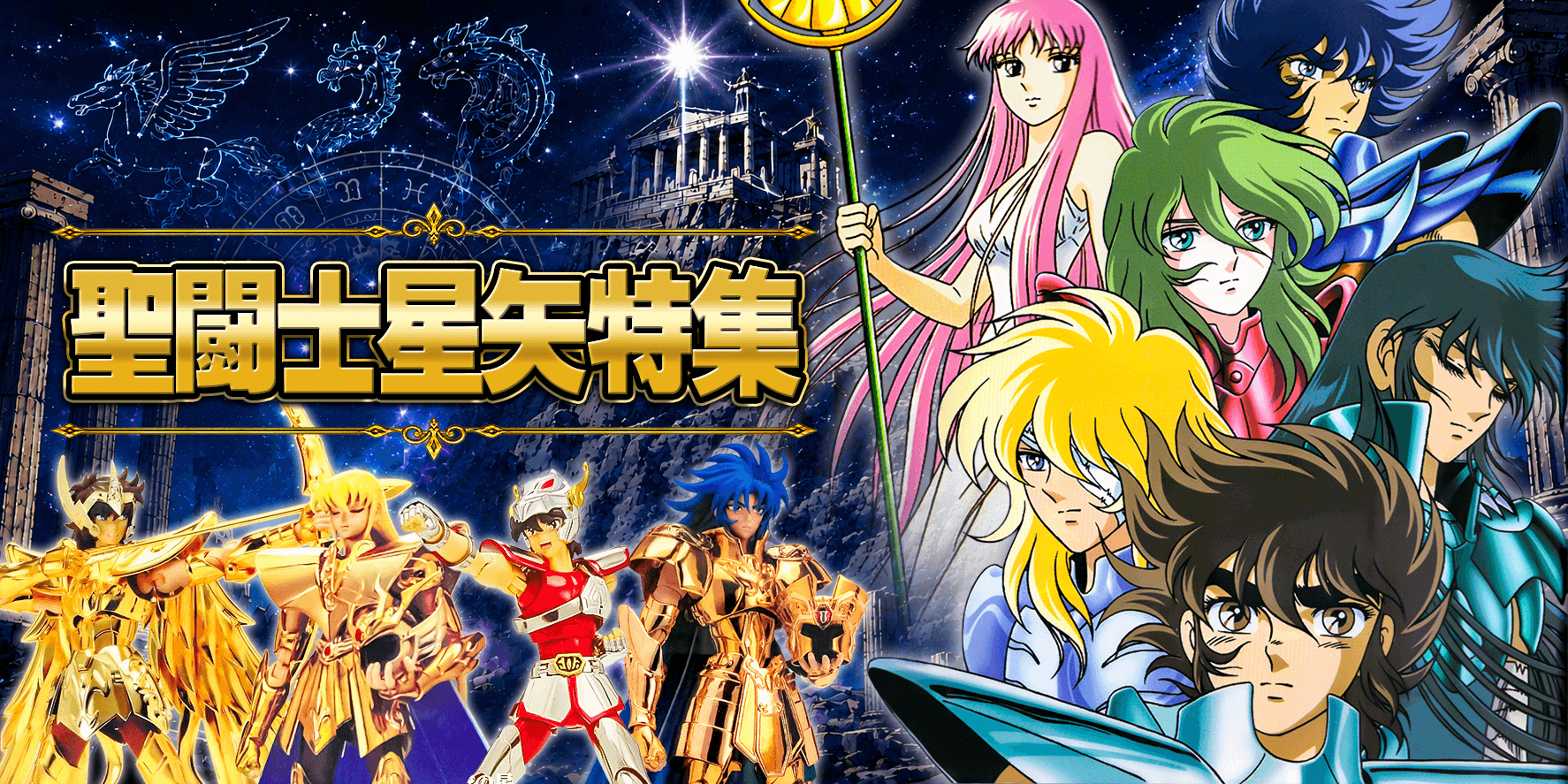 聖闘士星矢特集